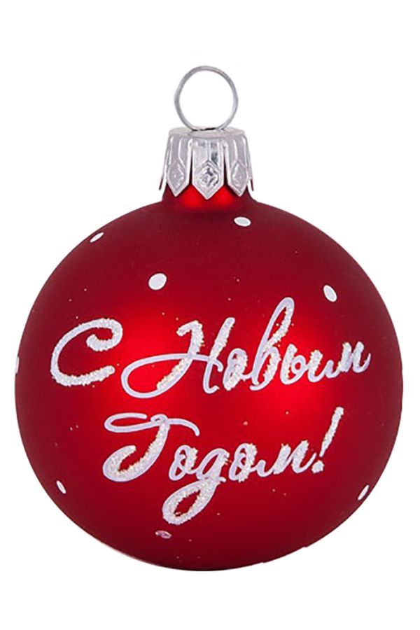 Елочный шар С Новым Годом С993